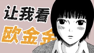 满脑子都是欧金金的少女 “让我看你的欧金金吧！”【押见修造】