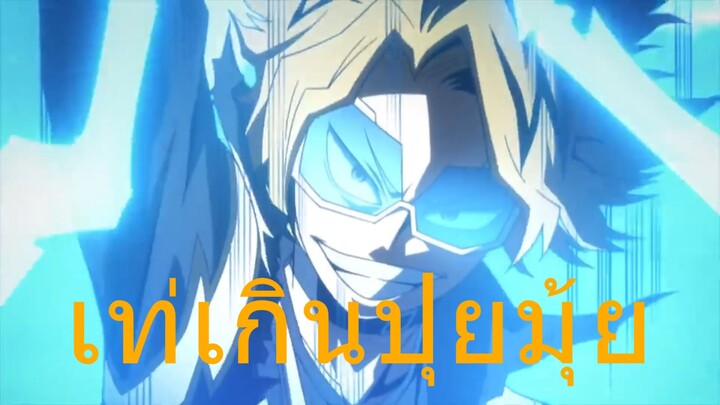 My Hero Academia โครตเท่