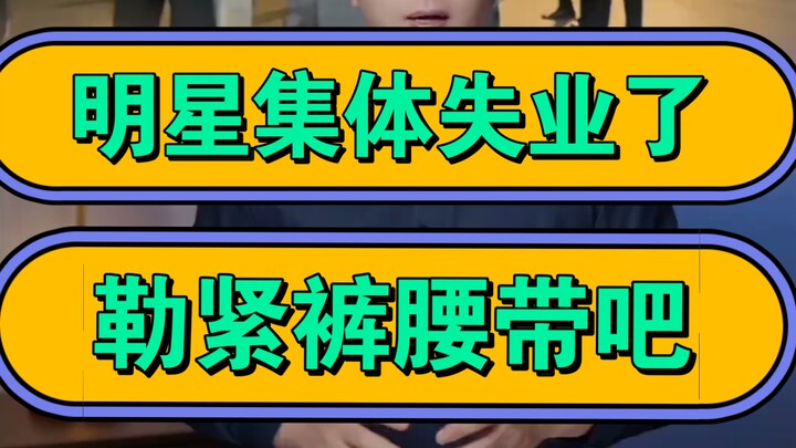 เหล่าดาราตกงานกันหมดแล้ว? ต้องรัดเข็มขัดกันแล้ว!