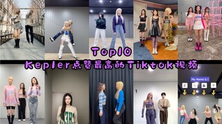 【TOP10】Kep1er最高点赞的的Tiktok视频！休宁巴伊叶的占比率惊人！