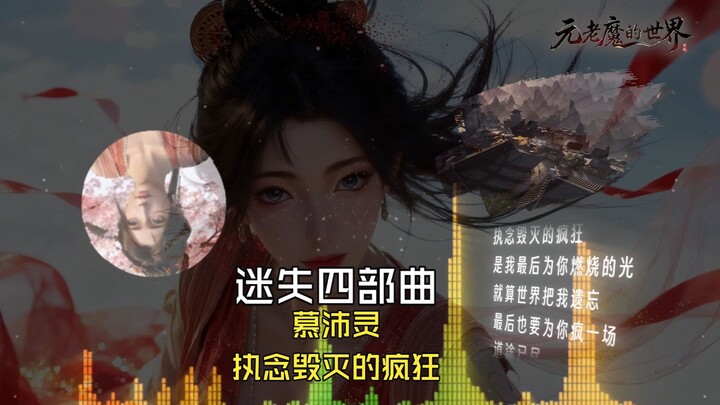 The Lost Quartet (Mu Peiling): The Madness of Obsession-Driven Destruction