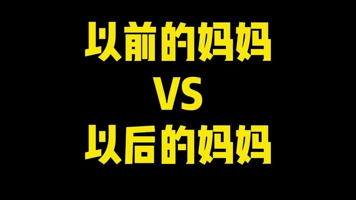 แม่ของฉัน vs ฉันที่กลายเป็นแม่
