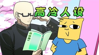 我今年的人设：高冷酷拽的帅气男孩