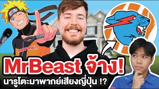 MrBeast จ้างนารูโตะพากย์เสียงตัวเอง !! จริงหรือ !?