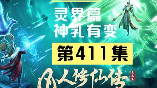 【凡人修仙传沙雕动画 灵界篇】第411集