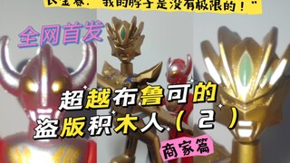 全网首发 超越正版的布鲁可盗版积木人赛罗 商家篇“我的脸皮是没有极限的”
