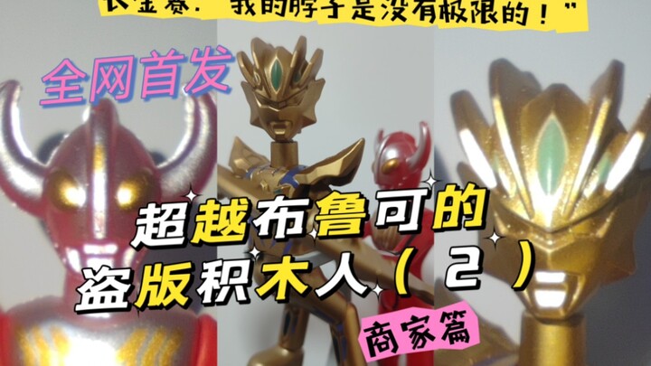 全网首发 超越正版的布鲁可盗版积木人赛罗 商家篇“我的脸皮是没有极限的”