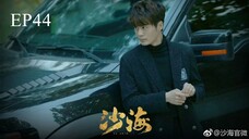 บันทึกจอมโจรแห่งสุสาน ภาคทะเลทราย (ซาไห่) 丨沙海 丨Tomb of the Sea ตอนที่ 44