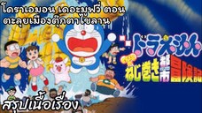 สรุปเนื้อเรื่อง โดราเอมอน เดอะมูฟวี่ ตอน ตะลุยเมืองตุ๊กตาไขลาน Doraemon the Movie (1997)