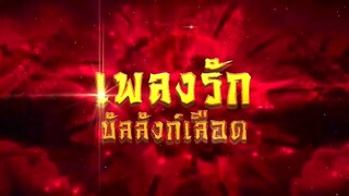 เพลงรักบัลลังก์เลือด ตอนที่ 13