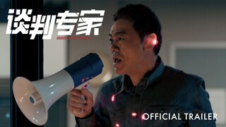 谈判专家 ｜ Crisis Negotiators | Official Trailer | 正式预告片