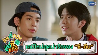 เคมีใหม่ของ “ซี-คีน” กับความน่ารักของความอยากเป็น “แค่ที่แกง” | บุกที่กอง แค่ที่แกง Only Boo!