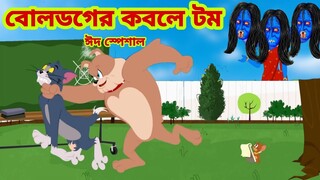 Tom and Jerry | Tom and Jerry Bangla | cartoon | Tom and Jerry cartoon | Bangla Tom and Jerry