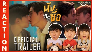 [REACTION] OFFICIAL TRAILER | นิ่งเฮียก็หาว่าซื่อ | Cutie Pie Series | IPOND TV