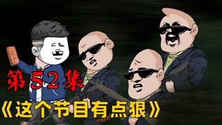 第52集：老大，这个人的裤衩有点刺