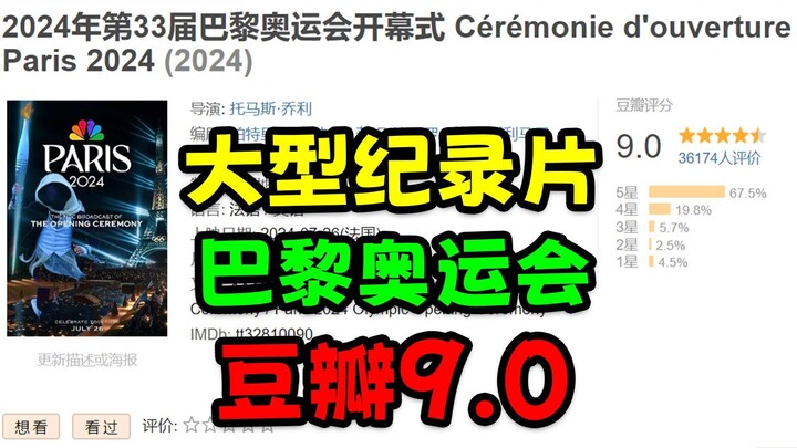 สารคดีขนาดใหญ่เรื่อง “พิธีเปิดโอลิมปิกปารีส ได้คะแนน豆瓣 9.0”