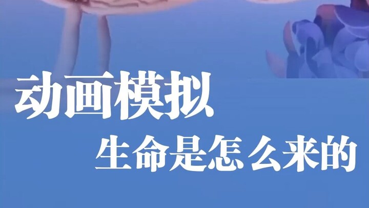 อนิเมชันจำลองว่าชีวิตเกิดขึ้นได้อย่างไร
