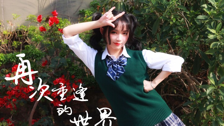 【杨淳】再次重逢的世界_翻跳初投稿
