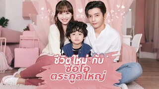 [ดูฟรีเต็มเรื่อง] ชีวิตใหม่กับซีอีโอตะกูลใหญ่ (ซับไทย)
