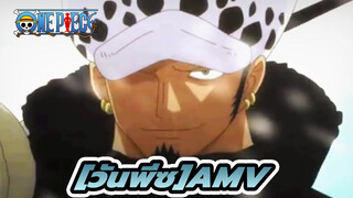 [วันพีซAMV]|ทราฟัลการ์ ลอว์ - ศัลยแพทย์แห่งความตาย