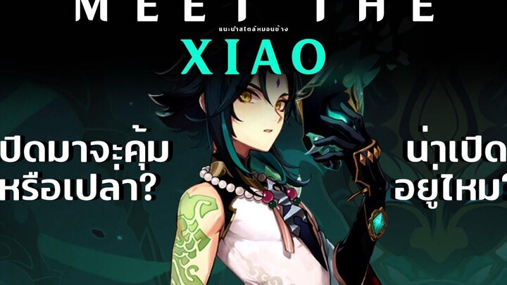 Genshin Impact Xiao ยังคุ้มที่จะกดอยู่ไหม Meet The Xiao