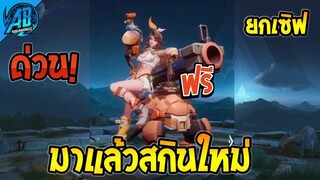 RoV : ข่าวด่วน!!สกินฟรียกเซิฟ เริ่มทำได้เลย ร้านชานม Celica แจกฟรี  SS27 AbGamingZ