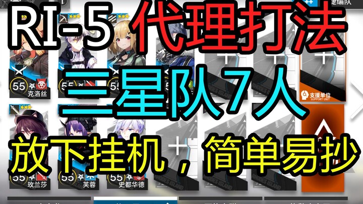 [RI-5 Low-End Build] No More Auto-Farming: Simple, Easy-to-Replicate 7-Man Proxy Play for the Three-