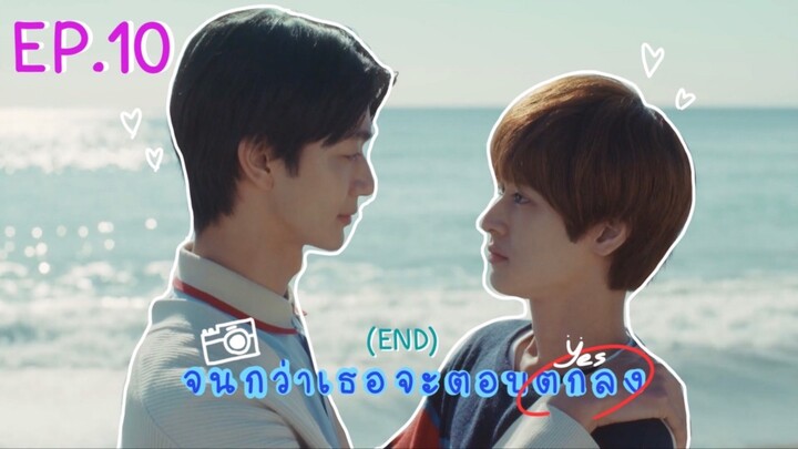 (ซับไทย) จนกว่าเธอจะตอบตกลง ตอนที่ 10 (END)