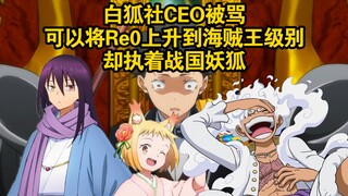 تم انتقاد الرئيس التنفيذي لشركة White Fox: يمكنه رفع Re0 إلى مستوى One Piece، لكنه مهووس بـ Warring 