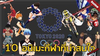 10 อนิเมะกีฬาที่น่าดูชม(ส่งท้ายOlympics) _ ฟัง scoop #1