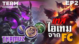 MLBB : เทสไอเทม FC Thamuz ของนำ 5-1ก็ไม่กลัว!! EP.2