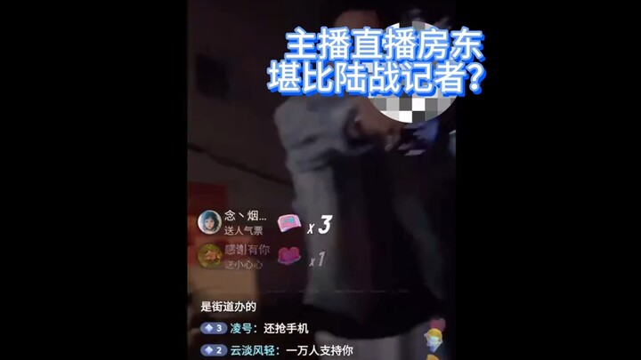 主播直播玉山房东，堪比陆战记者，这主播是够勇敢的，勇闯黑涩会领地