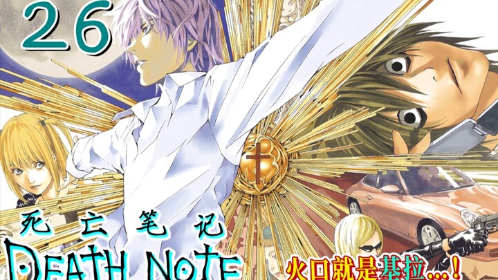 Câu hạt dẻ trên lửa! Haisha dùng thủ đoạn gian trá để lừa Hoắc Khấu [Death Note 26] Dâm đãng! Lòng t