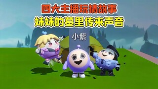 蛋仔派对：四大主播玩猜故事？妹妹的墓里传来声音，报警后我却噶