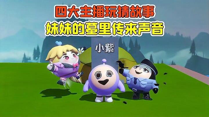 蛋仔派对：四大主播玩猜故事？妹妹的墓里传来声音，报警后我却噶