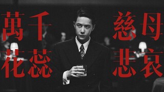 南 無 觀 世 音 菩 薩  【王一博｜无名】  萬千花蕊慈母悲哀