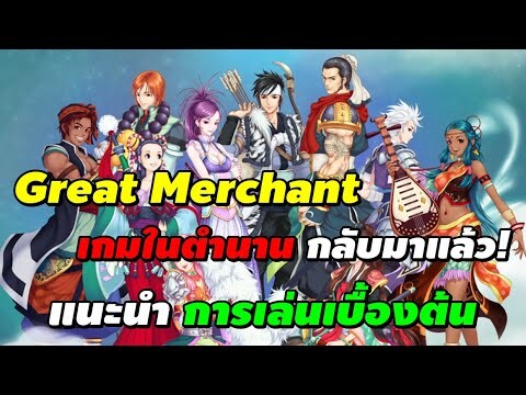 Great Merchant Online เกมในตำนานกลับมาแล้ว! แนะนำการเล่นเบื้องต้น