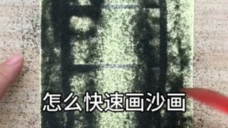 怎么快速画沙画