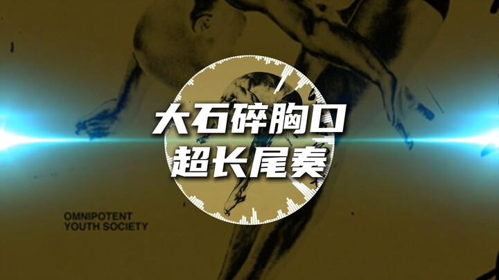 "Da Shi Shattering the Chest with an Extra-long Coda"