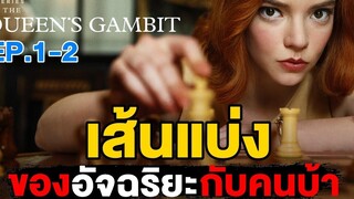 อัจฉริยะหมากรุก 100 ปี มีเธอคนเดียว สปอยซีรีส์ The Queens Gambit เกมกระดานแห่งชีวิต EP 1-2