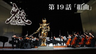 Phim Garo SS4 :Cánh Hoa Ma Giới (Makai no Hana) - Tập 19