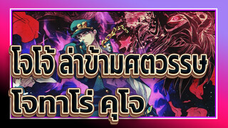 [โจโจ้ ล่าข้ามศตวรรษAMV]โจทาโร่ คุโจ- ชายผู้อยู่ยงคงกระพันคนนั้น