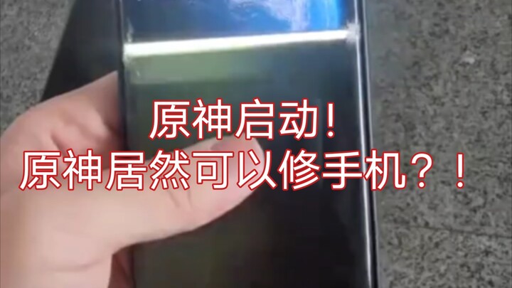 เก็นชิน อิมแพกต์ เปิดตัว, เก็นชิน อิมแพกต์ ทำได้ถึงขั้นซ่อมโทรศัพท์เหรอ?