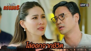 เหตุผลที่รักไม่ได้ คือใจยังรอใครอยู่ | Highlight นางฟ้ากรรมกร Ep.15 | 9 ก.ค. 67 | one31
