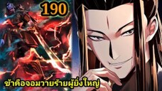 (190) ข้าคือจอมวายร้ายผู้ยิ่งใหญ่ (ไอเหลี่ยม) #มังงะจีน #มังงะพระเอกเทพ พากย์มังงะ สปอยนรก ฮาเร็ม