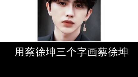 มักจะมีแฟนๆ คอยขอฉันเขียนรูปของไฉ่สวี่คุนแบบแปลกๆ อยู่เสมอ ฉันไม่รู้ว่ามุกตลกคืออะไร แต่รับรองว่าจะท