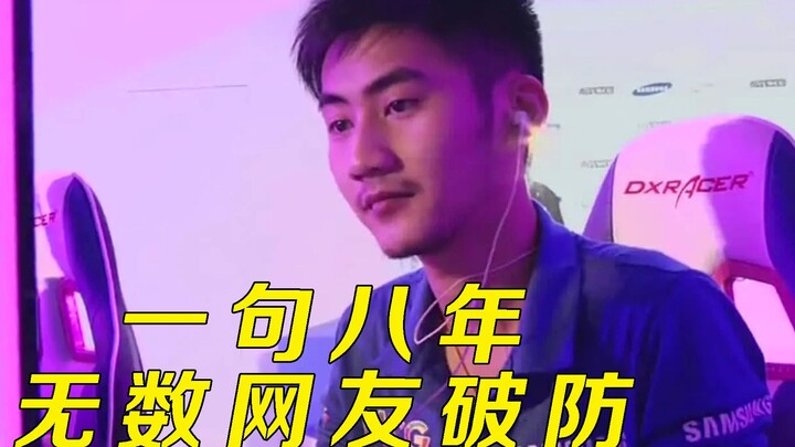 官方一次误封，葬送了茄子职业选手的一生，一句八年无数网友破防