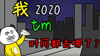 2020你的时间都TM去哪儿了？