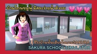 | รีวิวบ้านชั้นเดียว🌷💖 | One-story house review.🧸🥞 | SAKURA🙇🏻‍♀️💗 | Yuiky Making Slime |