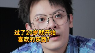 【闹腾男孩KC】过了20岁就开始喜欢的东西？